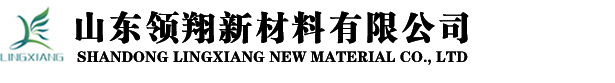 山东领翔新材料有限公司